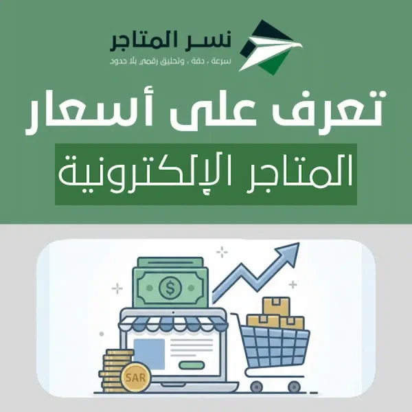 أسعار المتاجر الإلكترونية