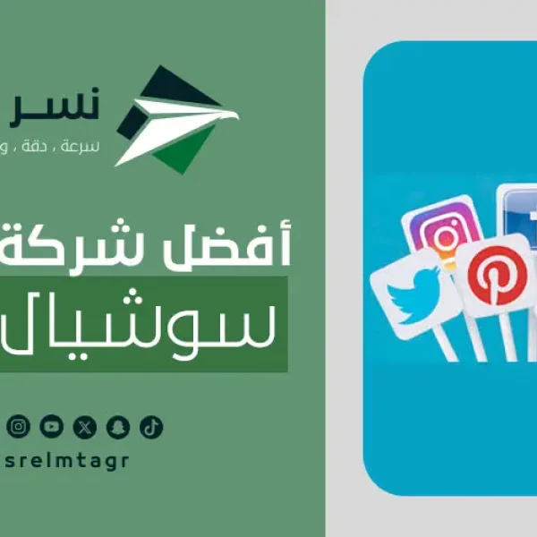 أفضل شركة اعلانات سوشيال ميديا