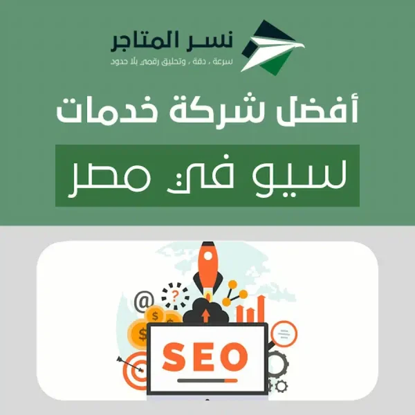 أفضل شركة خدمات سيو في مصر