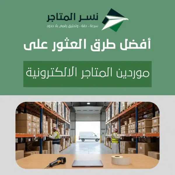 تجهيز طلبات وشحن من موردين المتاجر الالكترونية في السعودية