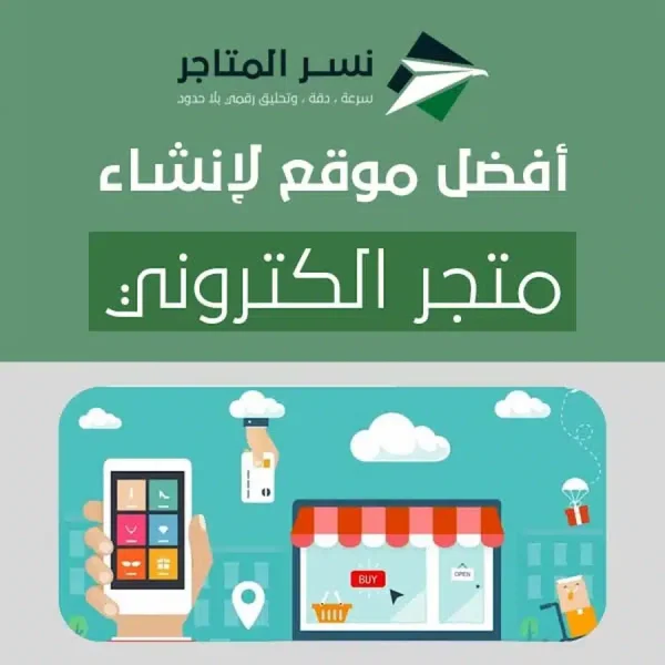 أفضل موقع لإنشاء متجر الكتروني