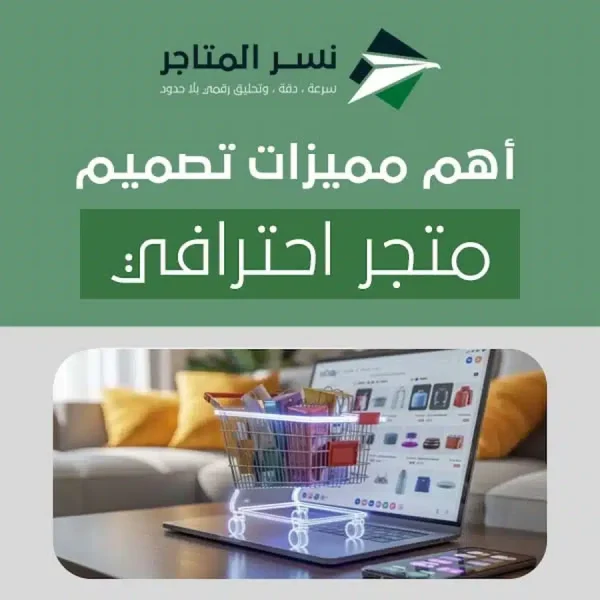أهم مميزات تصميم متجر احترافي