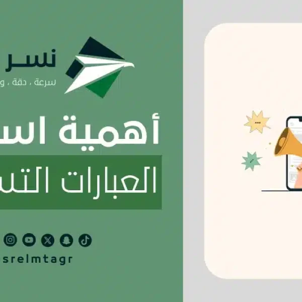 أهمية استخدام العبارات التسويقية 