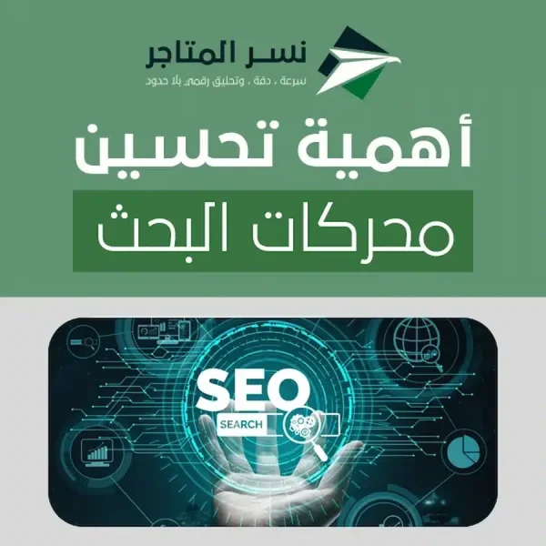 أهمية تحسين محركات البحث