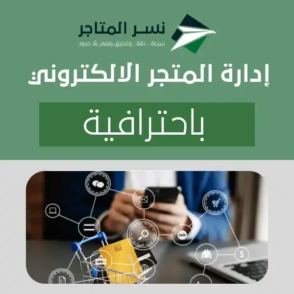 إدارة المتاجر الالكترونيه