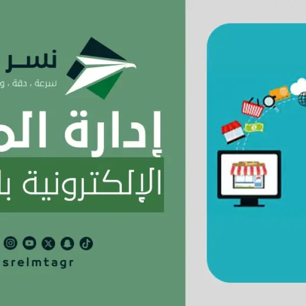 ادارة المتاجر الإلكترونية باحترافية