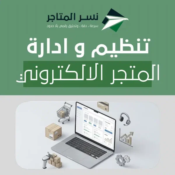 ادارة المتجر الالكتروني عبر لوحة تحكم تعرض الطلبات والمخزون والشحن وخدمة العملاء