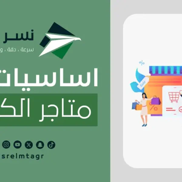 ادارة متاجر الكترونية