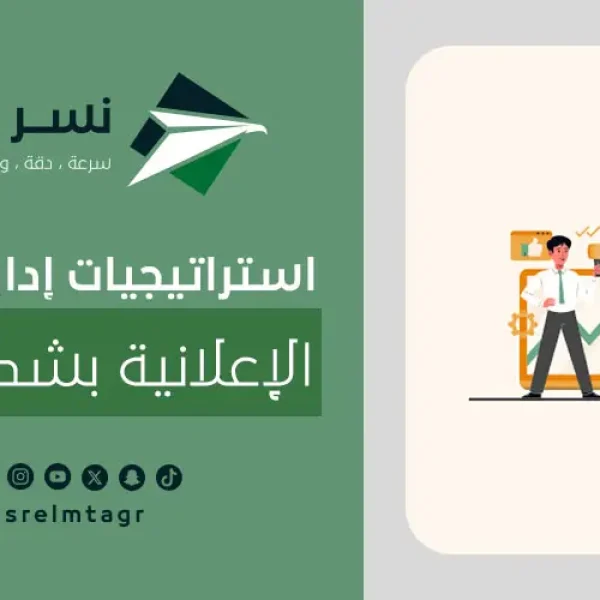 استراتيجيات إدارة الحملات الإعلانية بشكل فعال