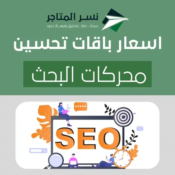 اسعار باقات تحسين محركات البحث