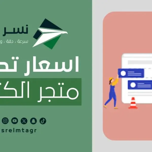 أسعار تصميم متجر الكتروني