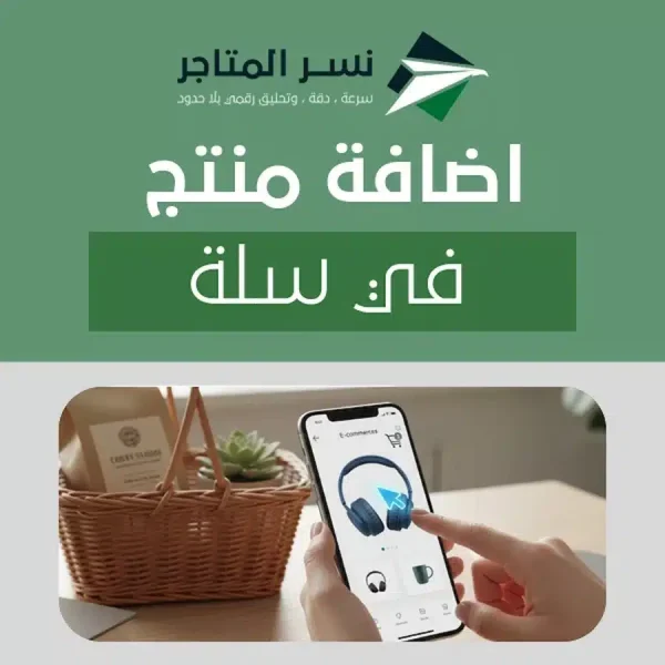 اضافة منتج في سلة