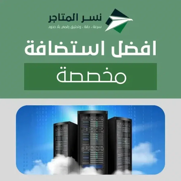 افضل استضافة مخصصة