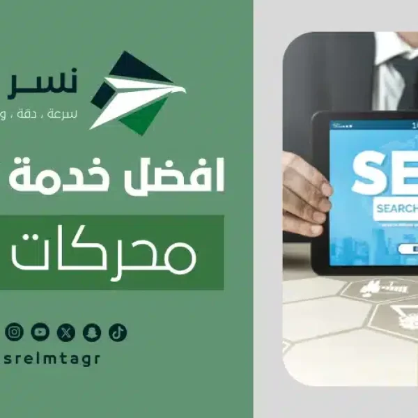 افضل خدمة تحسين محركات البحث