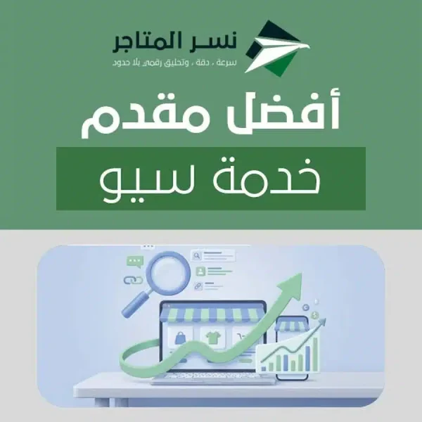 أفضل مقدم خدمة سيو