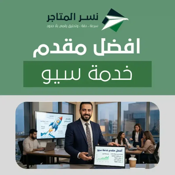 افضل مقدم خدمة سيو