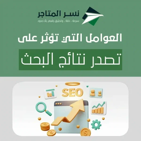 العوامل التي تؤثر على تصدر نتائج البحث