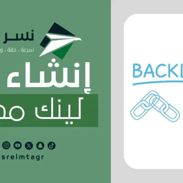 انشاء باك لينك مجانى