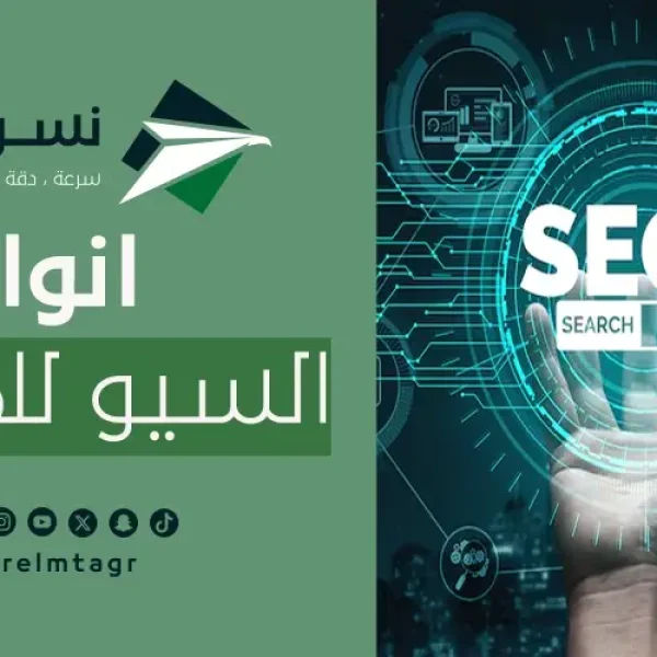 انواع السيو