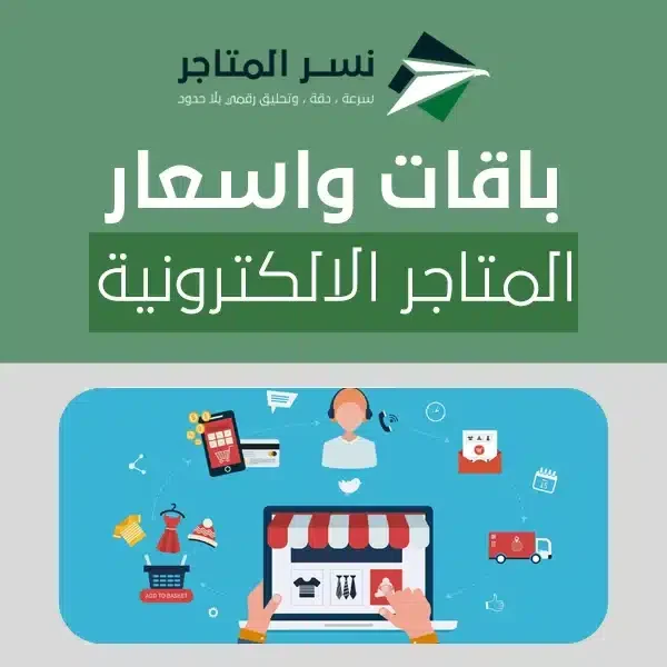 باقات واسعار المتاجر الالكترونية