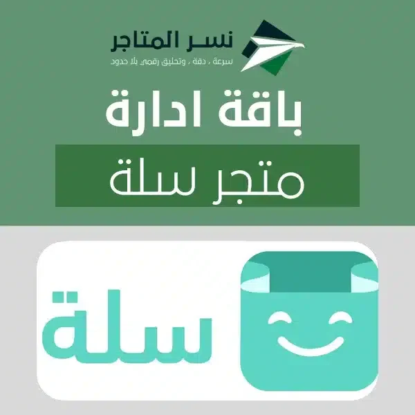 باقة ادارة متجر سلة