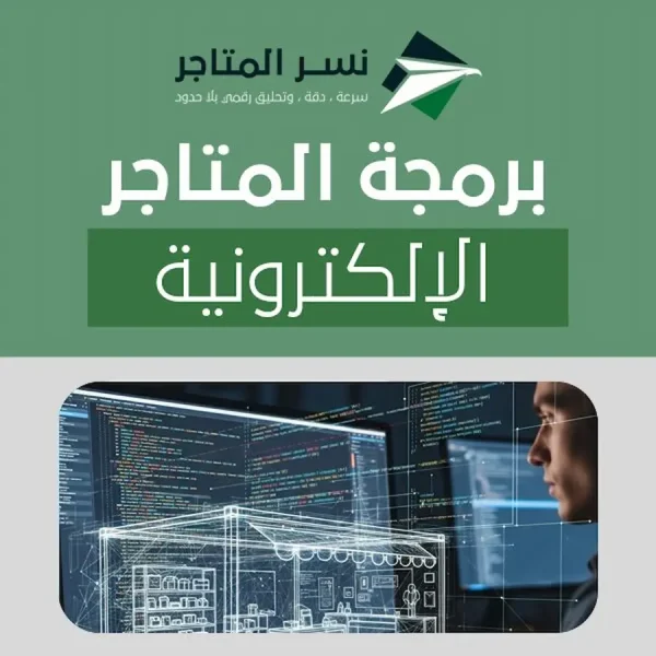 برمجة المتاجر الإلكترونية