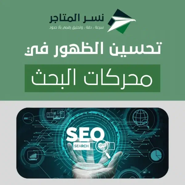 تحسين الظهور في محركات البحث