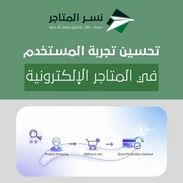 تحسين تجربة المستخدم في المتاجر الإلكترونية