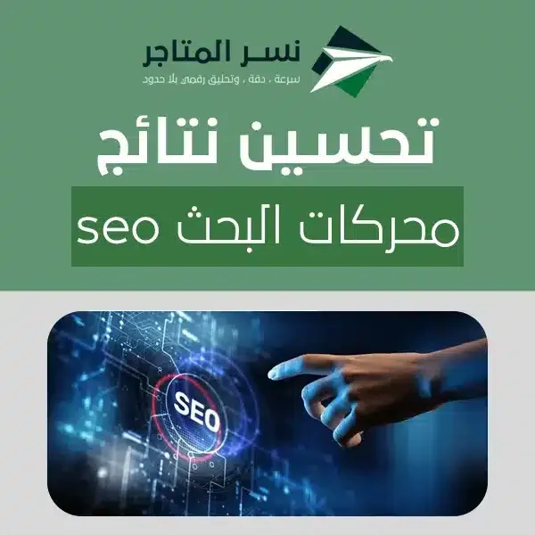 تحسين نتائج محركات البحث seo