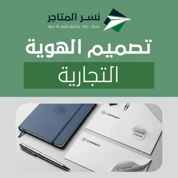 تصميم الهوية التجارية