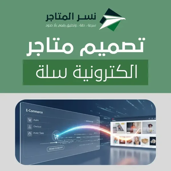 تصميم متاجر الكترونية سلة