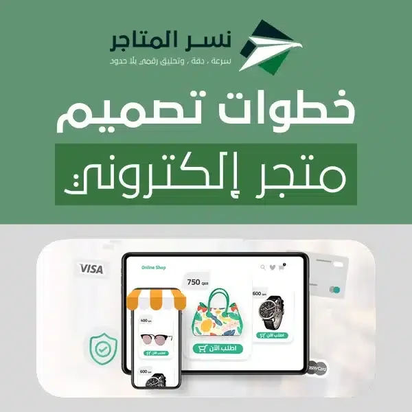 تصميم متجر إلكتروني