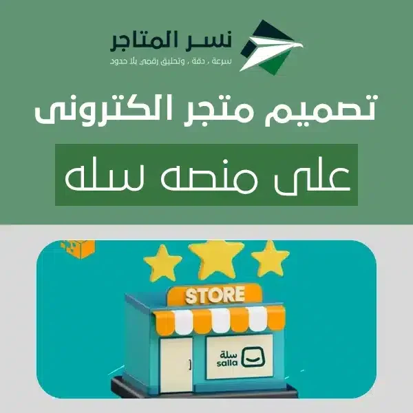 تصميم متجر الكترونى على منصه سله