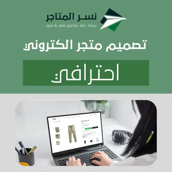 تصميم متجر الكتروني احترافي