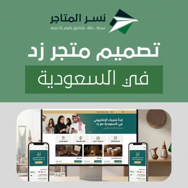 تصميم متجر زد في السعودية