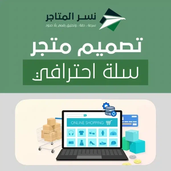 تصميم متجر سلة احترافي