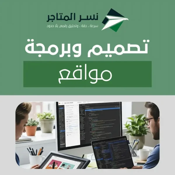 تصميم وبرمجة مواقع