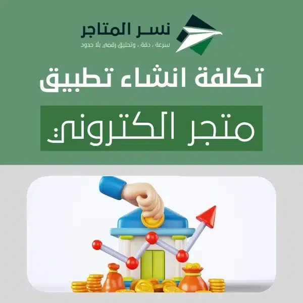تكلفة انشاء تطبيق متجر الكتروني