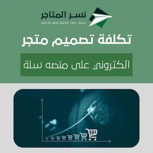 تكلفة تصميم متجر الكتروني على منصه سلة