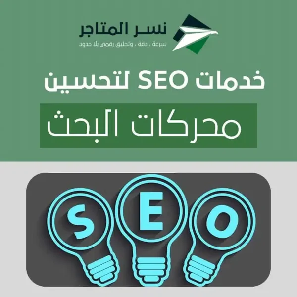 خدمات SEO لتحسين محركات البحث