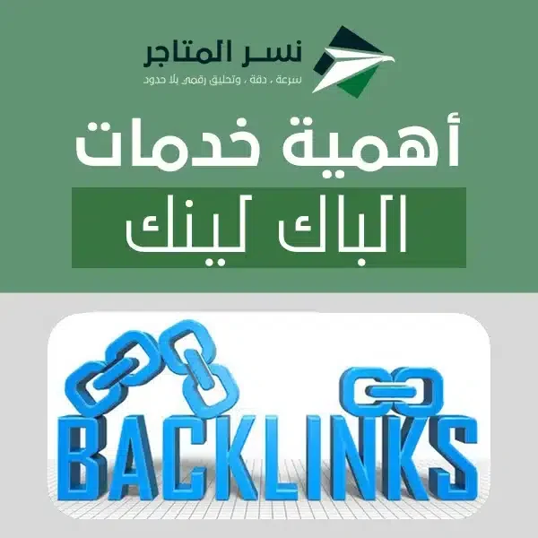 خدمات باك لينك