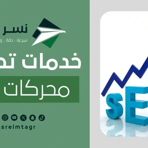 خدمات تحسين محركات البحث