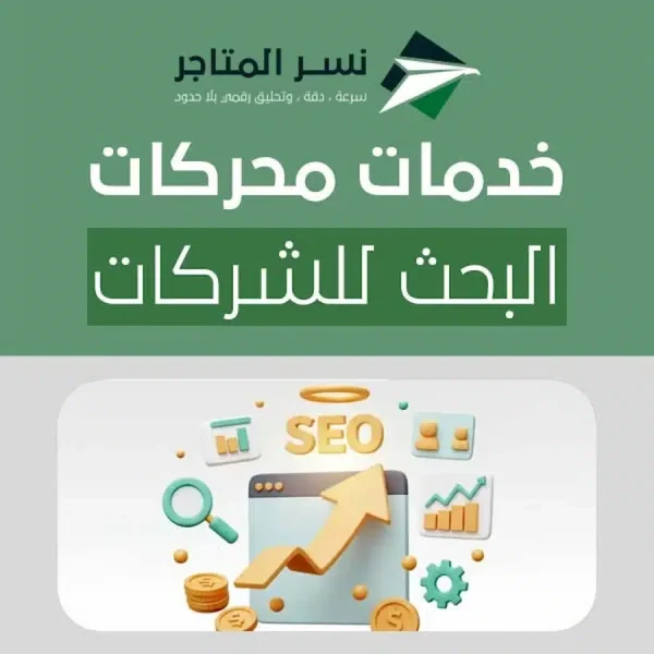 خدمات محركات البحث للشركات