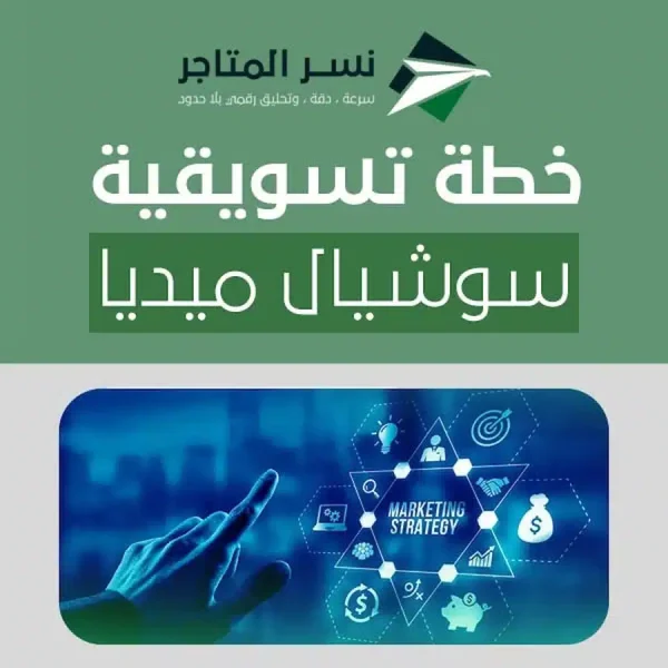 خطة تسويقية سوشيال ميديا