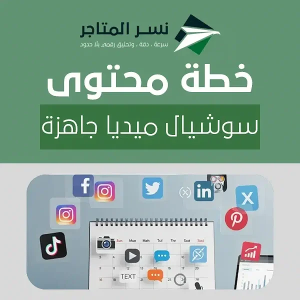 خطة محتوى سوشيال ميديا جاهزة