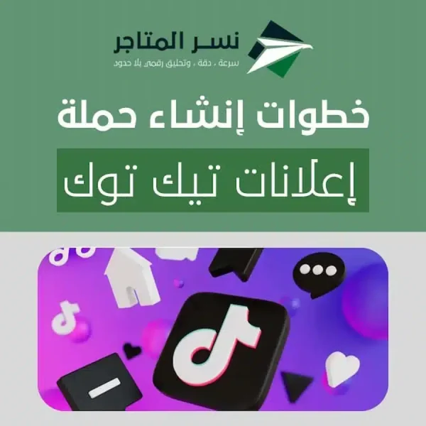 خطوات إنشاء حملة إعلانات تيك توك