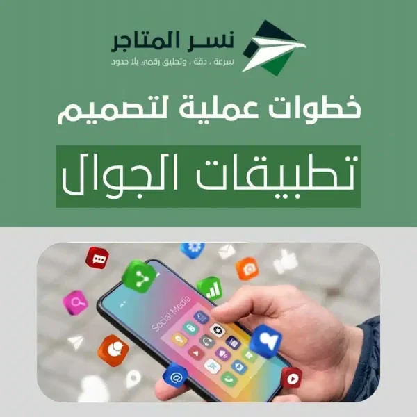 خطوات عملية لتصميم تطبيقات الجوال