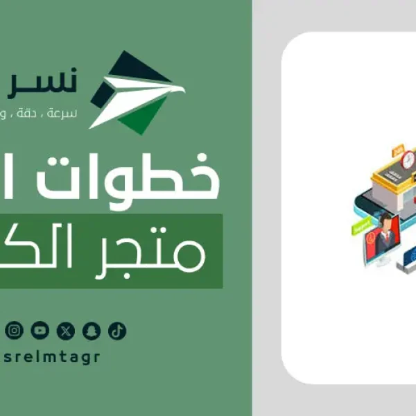 دليلك لتعرف خطوات انشاء متجر الكتروني