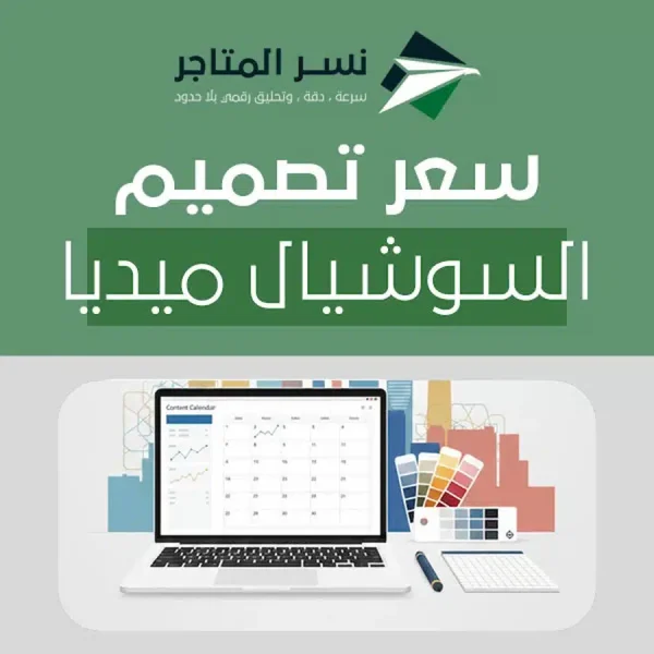 غلاف يوضح تقويم محتوى وأدوات تصميم مع لمسة سعودية لشرح سعر تصميم السوشيال ميديا.