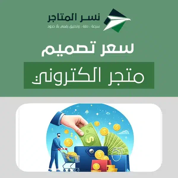 سعر تصميم متجر الكتروني